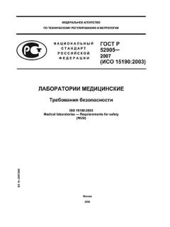 ГОСТ Р 52905-2007