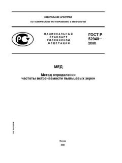 ГОСТ Р 52940-2008