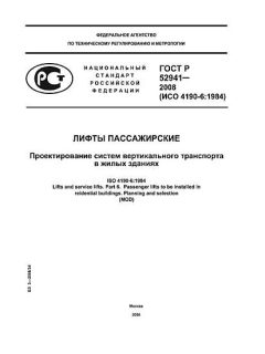 ГОСТ Р 52941-2008