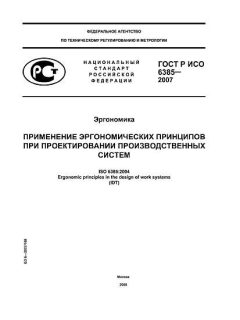 ГОСТ Р ИСО 6385-2007