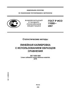 ГОСТ Р ИСО 11095-2007