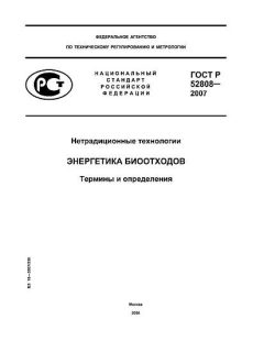 ГОСТ Р 52808-2007