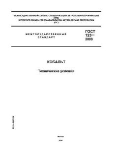ГОСТ 123-2008