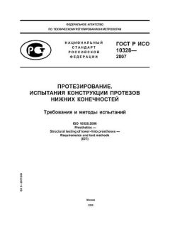 ГОСТ Р ИСО 10328-2007