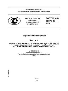 ГОСТ Р МЭК 60079-18-2008