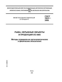 ГОСТ 7631-2008