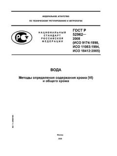 ГОСТ Р 52962-2008
