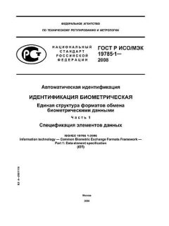 ГОСТ Р ИСО/МЭК 19785-1-2008