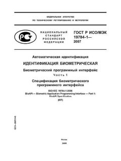 ГОСТ Р ИСО/МЭК 19784-1-2007