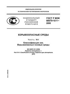 ГОСТ Р МЭК 60079-10-1-2008