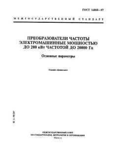 ГОСТ 14868-97