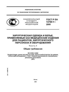 ГОСТ Р ЕН 13795-1-2008