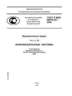 ГОСТ Р МЭК 60079-25-2008