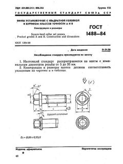 ГОСТ 1488-84