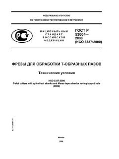 ГОСТ Р 53004-2008