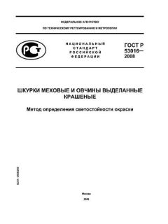 ГОСТ Р 53016-2008