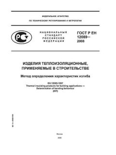 ГОСТ Р ЕН 12089-2008
