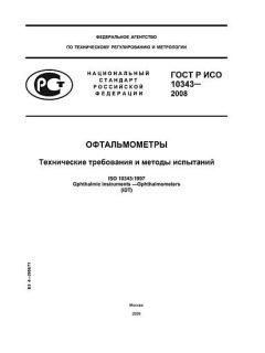 ГОСТ Р ИСО 10343-2008