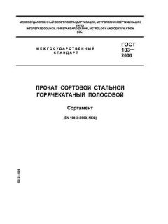 ГОСТ 103-2006