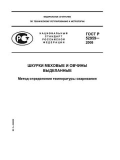 ГОСТ Р 52959-2008