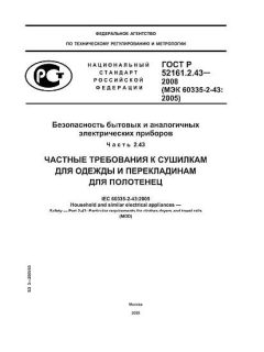 ГОСТ Р 52161.2.43-2008