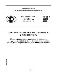 ГОСТ Р 53009-2008