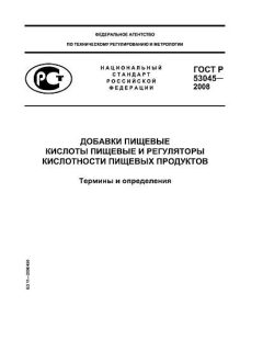 ГОСТ Р 53045-2008