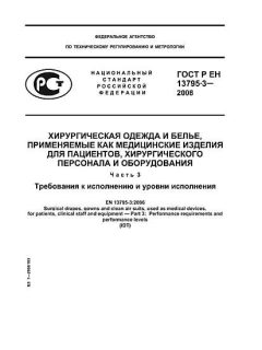 ГОСТ Р ЕН 13795-3-2008