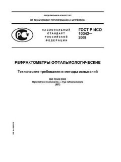 ГОСТ Р ИСО 10342-2008