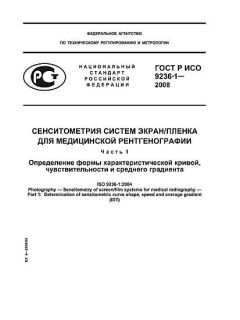 ГОСТ Р ИСО 9236-1-2008
