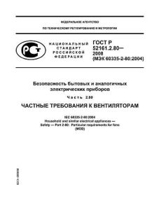 ГОСТ Р 52161.2.80-2008