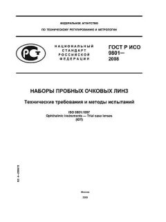 ГОСТ Р ИСО 9801-2008