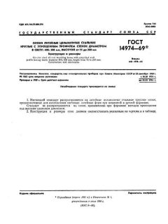 ГОСТ 14974-69
