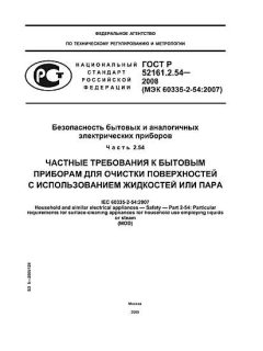 ГОСТ Р 52161.2.54-2008