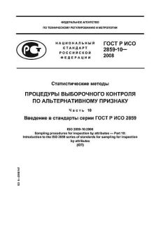 ГОСТ Р ИСО 2859-10-2008