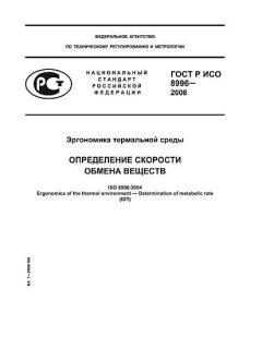 ГОСТ Р ИСО 8996-2008
