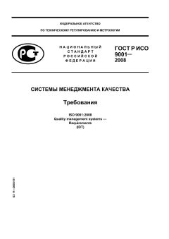ГОСТ Р ИСО 9001-2008