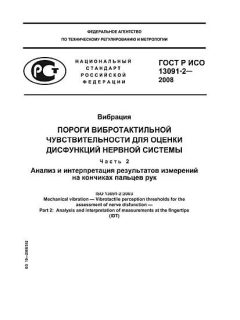 ГОСТ Р ИСО 13091-2-2008