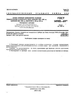 ГОСТ 14985-69