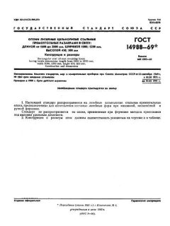 ГОСТ 14988-69