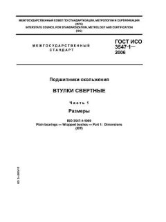 ГОСТ ИСО 3547-1-2006