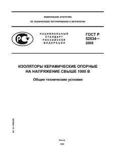 ГОСТ Р 52034-2008