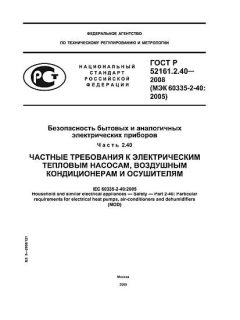 ГОСТ Р 52161.2.40-2008