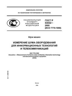 ГОСТ Р 53032-2008