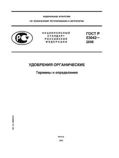 ГОСТ Р 53042-2008