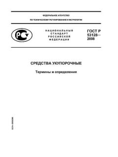 ГОСТ Р 53128-2008