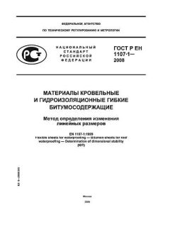 ГОСТ Р ЕН 1107-1-2008