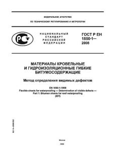 ГОСТ Р ЕН 1850-1-2008