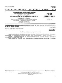 ГОСТ 14998-69
