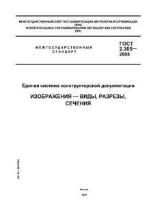 ГОСТ 2.305-2008
